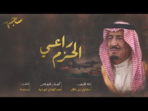 شيلة وطنية حماسية راعي الحزم مشاري بن نافل اصلي مسرع حصريآ 2016