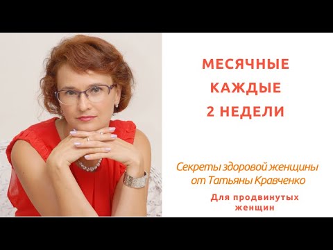 Месячные каждые 2 недели