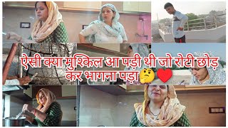 ऐसी क्या मुश्किल आ पड़ी थी जो रोटी छोड़ कर भागना पड़ा🤔♥️ || Daily Vlog ✨