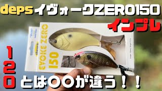 【バス釣り】イヴォークゼロ150【deps】インプレ。人気だが使い方がわからないとの声も、、釣れる使い方、考え方を解説。イヴォークゼロ120とのアクションの違いは??