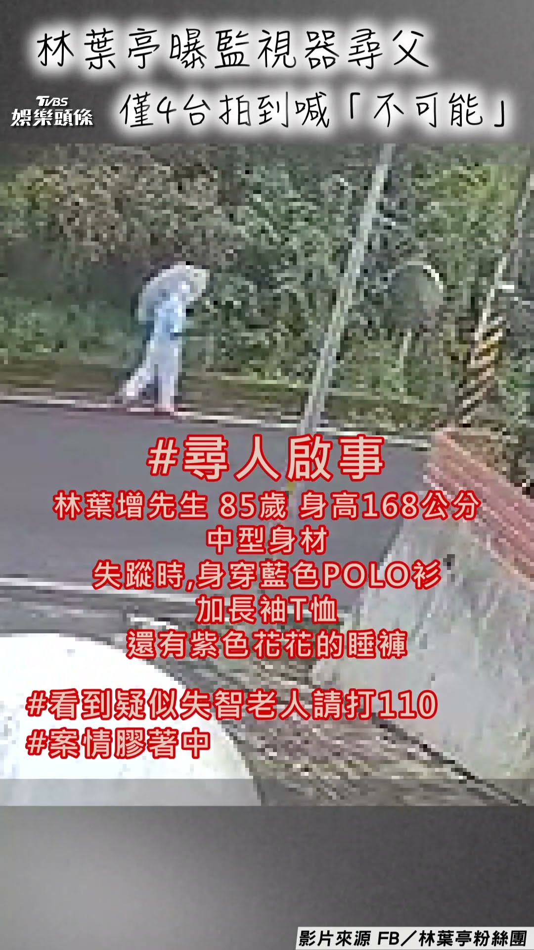 林葉亭失智父走丟8天曝監視器畫面 僅4台拍到身影崩潰連喊3次「不可能」｜TVBS新聞@TVBSNEWS01