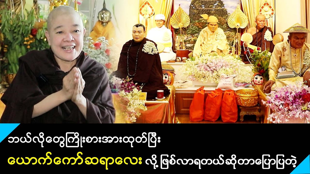 ယောက်ကော်ဆရာတော်ကမွေးစားပြီးပညာအမွေတွေပေးခဲ့လို့ ယောက်ကော်ဆရာလေး