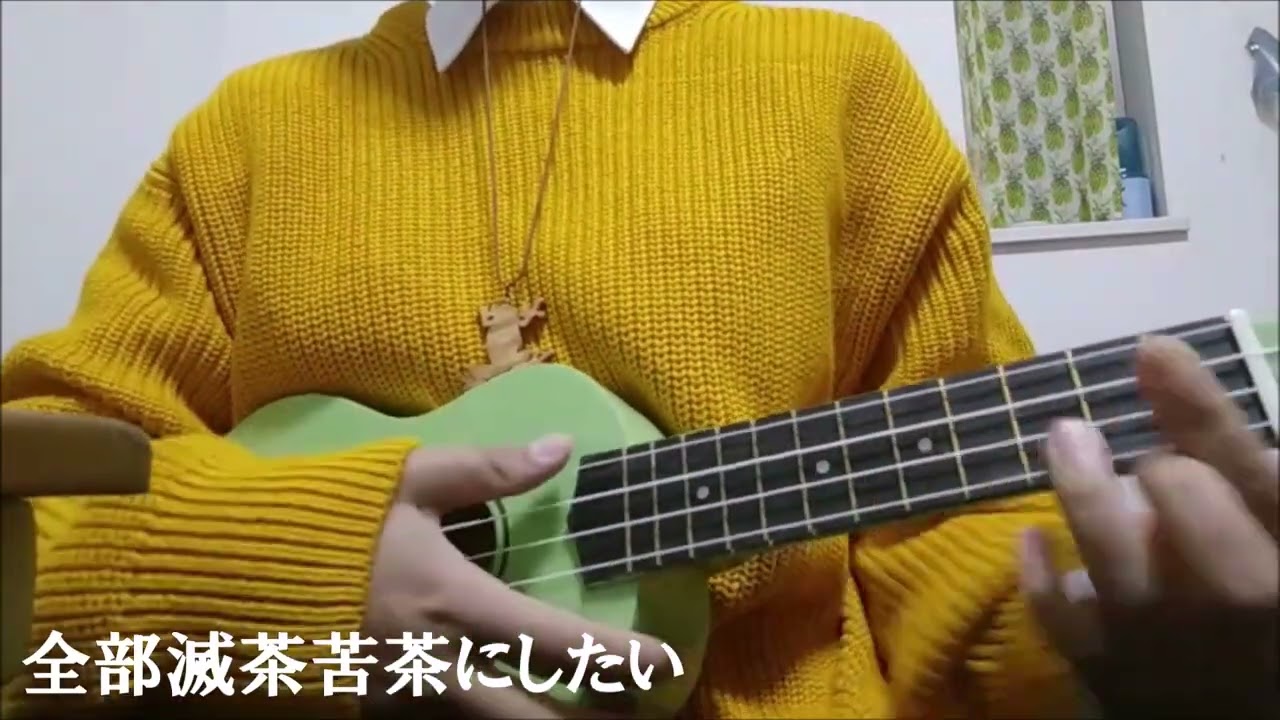 KICK BACK【ウクレレ弾き語り】