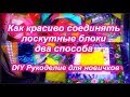 DIY Как соединять лоскутные блоки Два способа