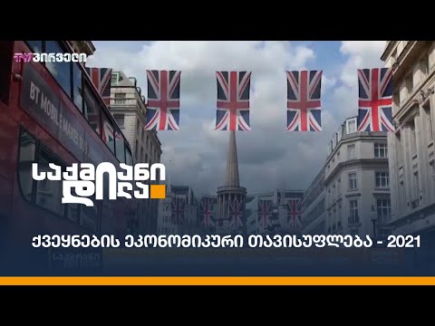 ქვეყნების ეკონომიკური თავისუფლება - 2021