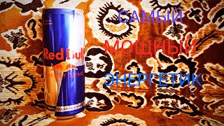 Самый мощный! Обзор энергетика Red Bull