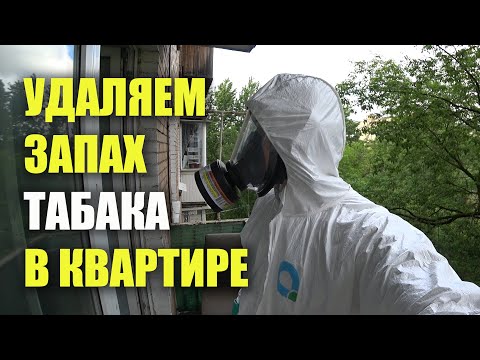 Устранение запаха табачного дыма в прокуренной квартире