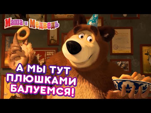 Маша и Медведь 👱‍♀️☕ А мы тут плюшками балуемся!🧁🍩  Коллекция лучших серий про Машу 🎬