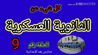 أفضل مدارس بعد الاعدادى/المدارس الثانوية العسكرية/ أهم مدارس بعد الاعدادى غير الثانوى العام