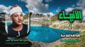 الشيخ عبد الباسط عبد الصمد | سورة الأنبياء 83-112 | تلاوة نادرة لأول مـرة