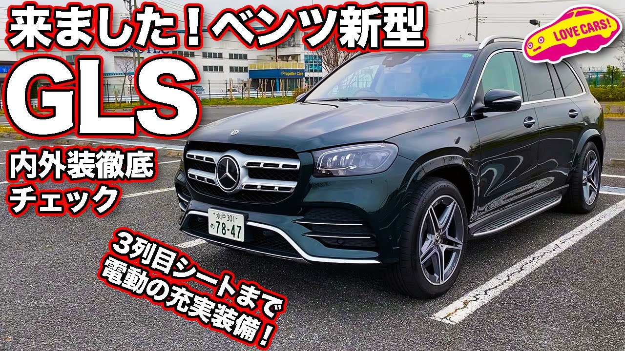 電動式３列シートのアレンジを徹底チェック ベンツ最上級suv新型glsの内外装をlovecars Tv 河口まなぶが詳細解説 長編です Youtube