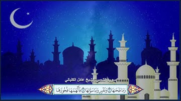 سورة الشمس الشيخ عادل الكلباني مع ظهور الآيات بوضوح عالي الدقة