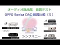 2017年3月 USB-DAC 音質比較（5）シンフォニー