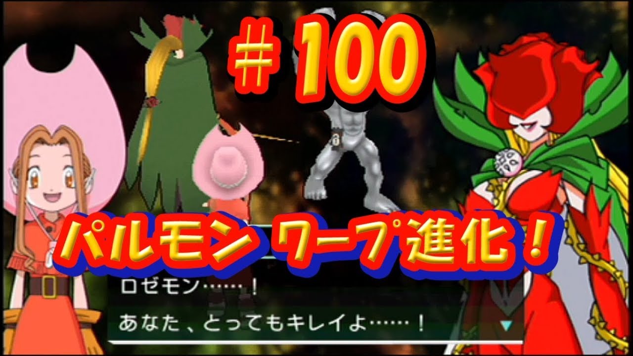 Psp デジモンアドベンチャー 100 パルモン ワープ進化 ロゼモン Degimon Adventure Youtube Psp デジモンアドベンチャー 100 パルモン ワープ進化 ロゼモン Degimon Adventure Youtube