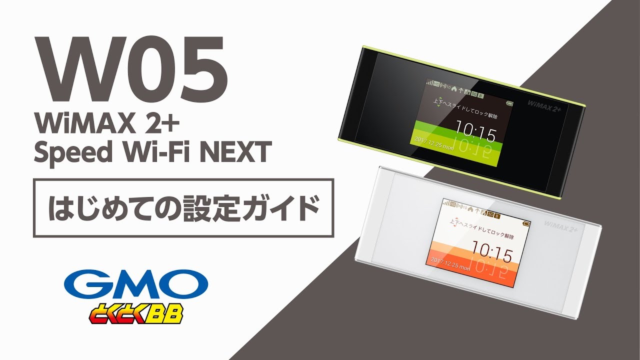 WiMAX 2 +　ｗ０５