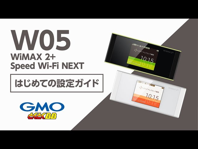 WiMAX 2+ Speed Wi-Fi NEXT W05 はじめて設定ガイド - YouTube