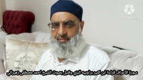 سورة الأعراف قراءة ابن كثير براوييه البزي وقنبل بصوت الشيخ احمد مصطفى زهيراتي