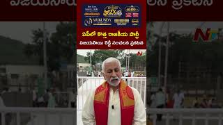 కొత్త పార్టీపై విజయసాయి సంచలన ప్రకటన | Vijaya Sai Reddy New Political Party | NTV Telugu