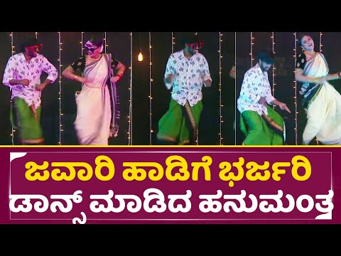 Big Boss Kannada 11: ಜವಾರಿ ಹಾಡಿಗೆ ಭರ್ಜರಿ ಡಾನ್ಸ್ ಮಾಡಿದ ಹನುಮಂತ | Hanumanthu Dance | Gold Suresh | SStv Big Boss Kannada 11: ಜವಾರಿ ಹಾಡಿಗೆ ಭರ್ಜರಿ ಡಾನ್ಸ್ ಮಾಡಿದ ಹನುಮಂತ | Hanumanthu Dance | Gold Suresh | SStv