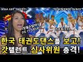 아시아 갓탤런트 심사위원이 한국 태권도댄스를 보고 충격! 케이타이거즈의 태권도와 댄스를 합친 레전드퍼포먼스(ASIA GOT TALENT)ㅣ소마의리뷰리액션!