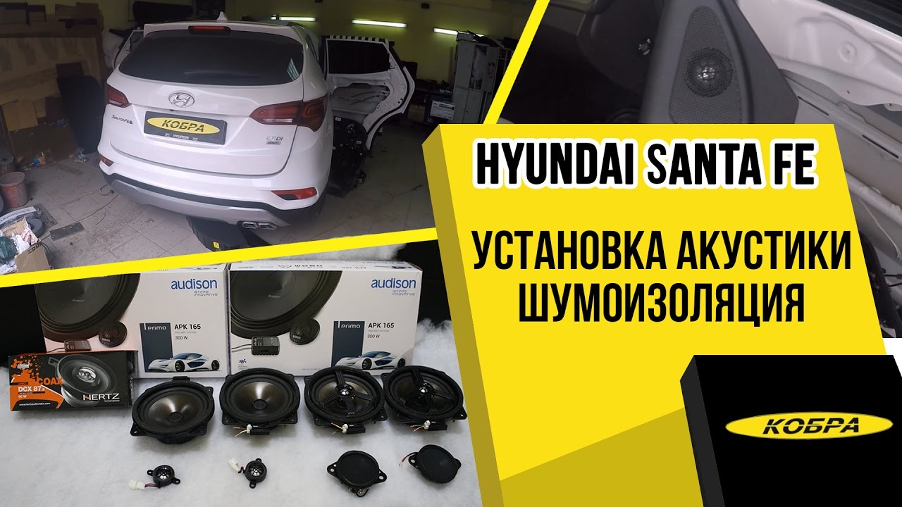 Hyundai Santa Fe установка акустики и шумоизоляция дверей Hyundai Santa Fe установка акустики и шумоизоляция дверей