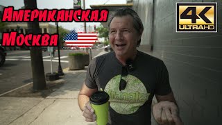 Я приехал в американскую Москву !🇺🇸😭.