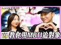 MBTI原來要這樣用？追愛秘笈大放送！#綜口味開房間 EP.632