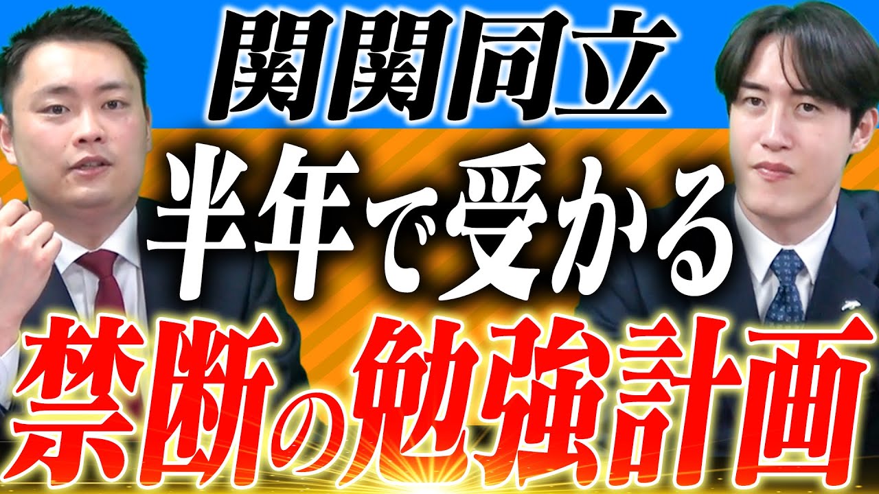 【関関同立】半年だけで合格するならどんな戦略？〈受験トーーク〉
