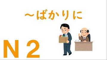 【Ｎ２文法】～ばかりに