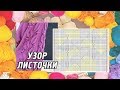 Узор спицами №35 «Большие листья с шишечками». Knitting pattern