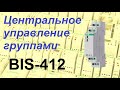 Импульсное реле BIS 412. Центральное управления группами линий освещения.