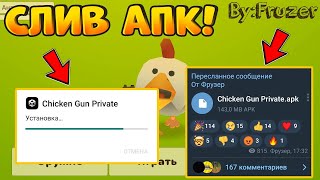 😨Новый Чикен Ган 2 Вышел! - Слив Апк Файла Всем Игрокам! - Открытый Бета-Тест! - Chicken Gun 2