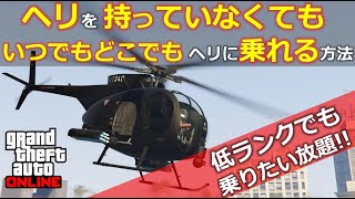 Gta5 ヘリを持っていなくても いつでもどんな場所でも ヘリに乗れる方法 グリッジ無し グランドセフトオートオンライン Youtube