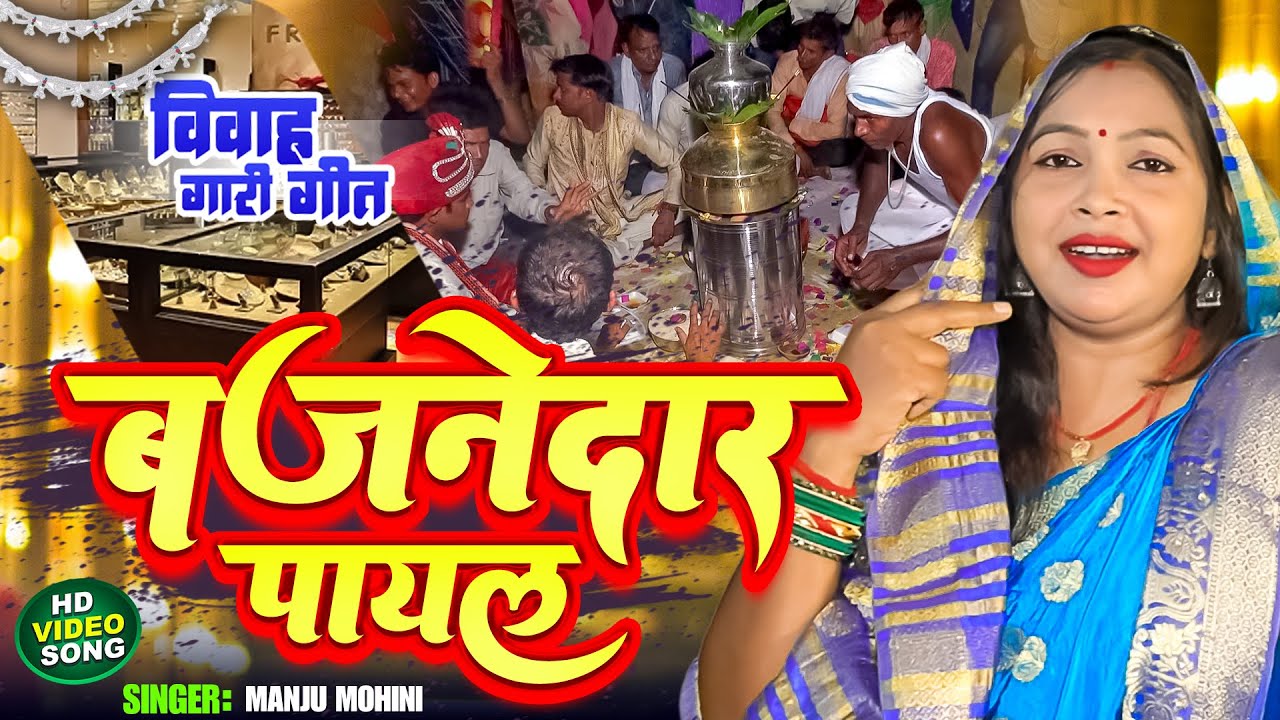 विवाह गारी गीत | बजनेदार पायल गढ़ दे सोनार - Manju Mohini | Bajnedar Payal | Vivah Geet 2023