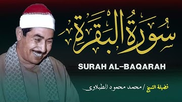 تلاوة مليئة بالتدبر و الخشوع تأخذك إلى عالم السكينة |سورة البقرة كاملة | الشيخ محمد محمود الطبلاوي