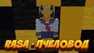 Ты Пчела Я Пчеловод...rasa - Пчеловод (Майнкрафт Пародия)