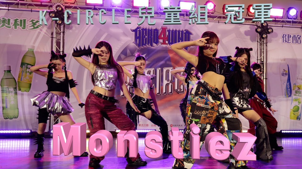 #Monstiez 冠軍出場全場沸騰  #Badvillain K-CIRCLE兒童組  2025 #Hero4Who 國際舞蹈大賽