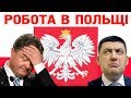 Порошенко в шоке! Украинцы массово бегут в Польшу!