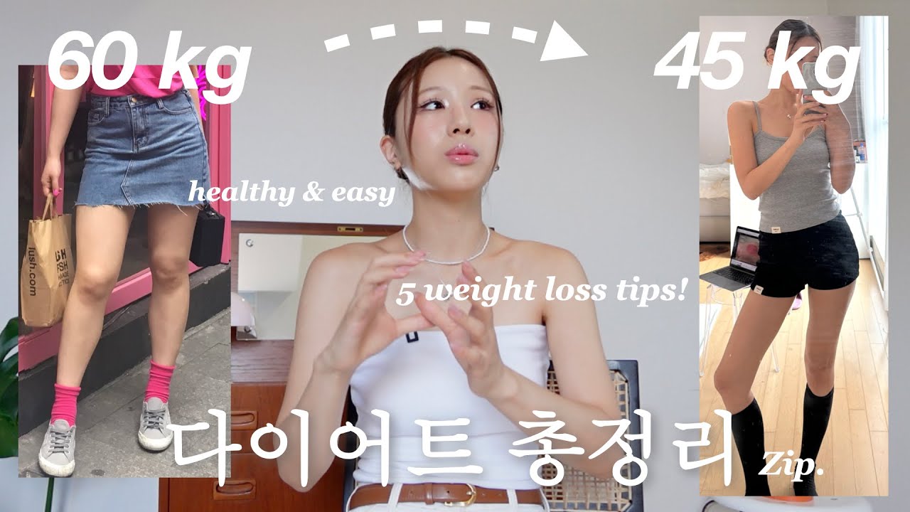 [60➡️45kg] 딱 1달만 해보세요! 무조건 살 빠지는 방법 5가지🔥 무려 7년동안 유지 중..! (다이어트 식단, 운동, 살 안찌는 체질된 방법)