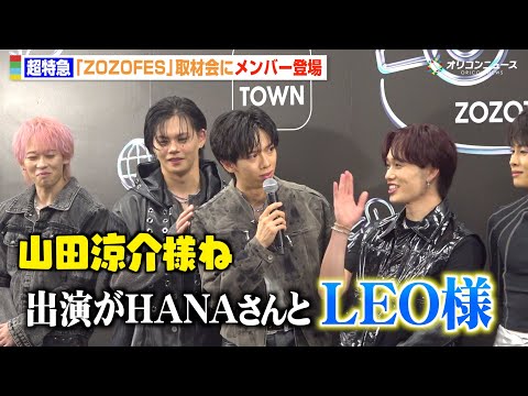 超特急・リョウガ、山田涼介を“LEO様”呼びでメンバーが総ツッコミ! “おしゃれ番長”タクヤはファッションの質問にタジタジ!? 『ZOZOFES』取材会