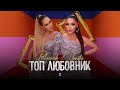 YANITSA &amp; BILYANISH - TOP LYUBOVNIK / Яница и Биляниш - Топ любовник, 2021