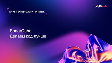 Клуб технических практик. Тема: SonarQube. Делаем код лучше