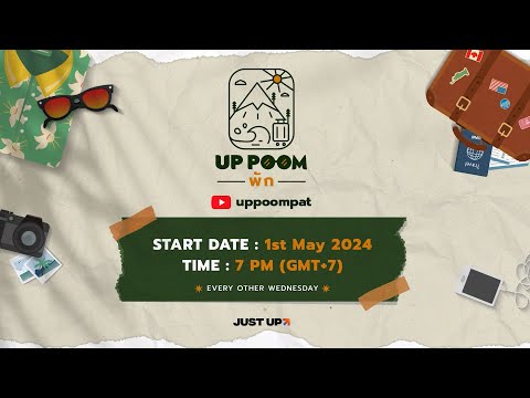 [TEASER] UP POOM พัก | วันพัก  ของอัพภูมิ