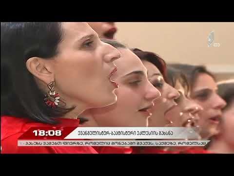 რუსთავში ევანგელურ-პროტესტანტული ეკლესია გაიხსნა - პირველი არხი