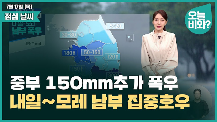 [날씨] "중부 150mm추가 폭우, 내일~모레 남부 집중호우" /이현승 캐스터