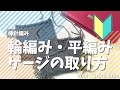 棒針編み★輪編み・平編み ゲージの取り方を詳しく解説