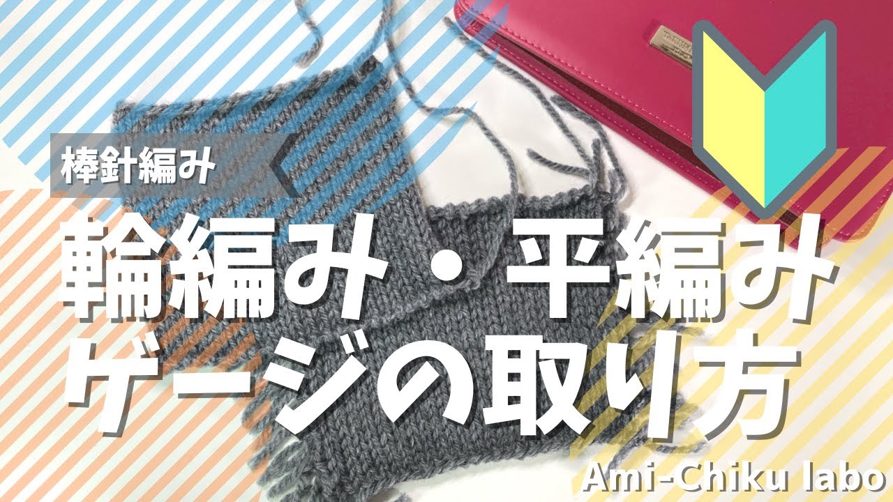 棒針編み★輪編み・平編み ゲージの取り方を詳しく解説