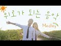 🎵위로가 되는 음악 메들리 (Comforting Songs Medley) | 4hands piano