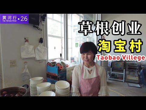 【黄河行▪31】山东曹县淘宝村，当地22岁小伙谈创业史，太励志了！