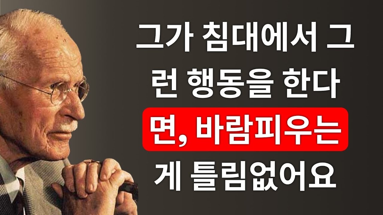 바람피우는 남자는 항상 이런 신호를 남깁니다 (남성 심리학) – 칼 융